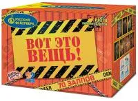 Фейерверк Вот это вещь!. Купить Фейерверк Вот это вещь! Р8278 — магазин продажа салютов недорого —  Аша, производитель Русский фейерверк - Русская пиротехника, доставка по России  +7 963 711 89 03 — Аша | asha.piroclub.ru