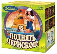 Салют Поднять перископ Р7490 купить от производителя Русский Фейерверк — Аша
