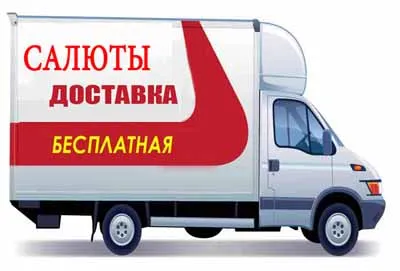 Салюты и фейерверки доставка в Ашу